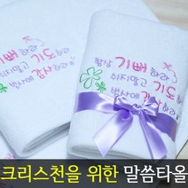 [말씀타올]플라워 항상 기뻐하라 성경메세지 자수 답레품 수건 교회 기독교 선물, 자수(50개이상가능), 레이스케이스