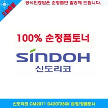신도리코 CM2071 D420T28KK 검정 정품토너, [W69777E], 단일상품(무옵션)　　[#703]▷