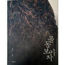 골동보이차, 차와문화, 김경우
