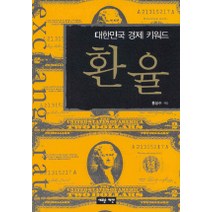 대한민국 경제 키워드 환율, 새로운제안, 홍성수 저