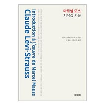 마르셀 모스 저작집 서문, 파이돈, 클로드 레비 스트로스(저),파이돈