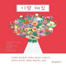 기쁨 채집:놀이공원에 막 도착한 아이처럼 여름방학을 맞은 학생처럼, 위즈덤하우스, 유인경 저