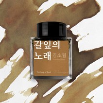 글입다 만년필 병잉크 30ml, 김소월, 갈잎의 노래