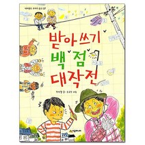 시공주니어/ 받아쓰기 백 점 대작전 - 네버랜드 꾸러기 문고 57