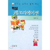 핵심 레크리에이션, 엘맨출판사, 정상연 엮음