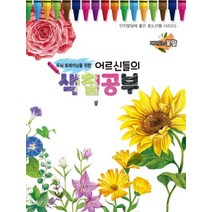 두뇌 트레이닝을 위한 어르신들의 색칠공부: 꽃, 퍼즐북 편집부(저),퍼즐북,(역)퍼즐북,(그림)퍼즐북, 퍼즐북