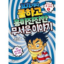 101가지 쿨하고 흥미진진한 무서운 이야기, 유아이북스