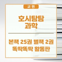 교원올스토리 교원 호시탐탐 과학, 교원 올스토리