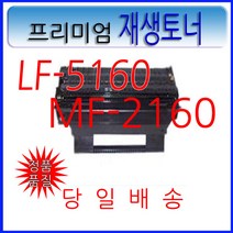[신도리코]LF-5160/MF-2160/검정재생토너/완제품판매/MF-2160S/3160/1160/1160S/2160/LF-5160/5600/1140L/