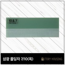 도배몰딩자 7or10(옥) 칼받이 몰딩자 도배용품 도배공구