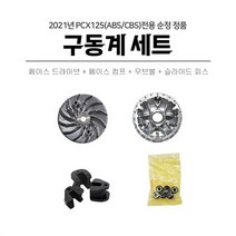 혼다 2021 PCX125 ABS 구동계셋트 페이스콤프 드라이브 무브볼 슬라이드피스 벨트
