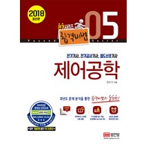 합격비법 제어공학(전기기사 전기공사기사 철도신호기사)(2018), 성안당
