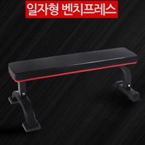 [DY커머스]일자형 벤치프레스 운동의자 운동기구 바벨, 상세페이지 참조
