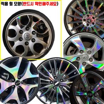 그랜드스타렉스 16인치휠 레이저 레인보우 홀로그램 스티커 / 차량한대분+여유분, 블랙홀로그램