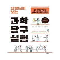 유니오니아시아 선생님이 보는 과학탐구실험