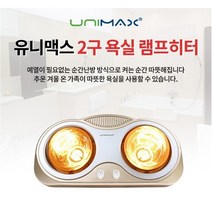 욕실용 벽걸이 벽난로 핫돌이 전기 히터 스토브 2구10 + 사은품 방수 난방기 습기 곰팡이 동파 예열 NO 1초난방 화장실 건조 특수램프 무소음 무연 무취 장마철 습기제거, UMH-2122B