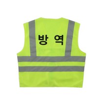방역조끼 예방 형광안전조끼 뒷면만 인쇄 / 방역용 보건 관리자 작업 안전 학교 회사 관공서 문구변경가능