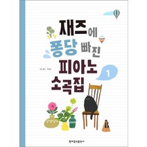 재즈에 퐁당 빠진 피아노 소곡집 1, 현대음악출판사, 한정숙 저