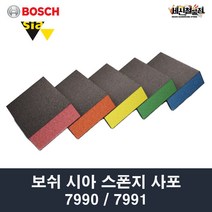 [세신철물점] 보쉬 시아 스펀지 사포 7990 / 7991 1개 / 10개(1BOX) 폼 블럭 샌드 페이퍼 빼빠, 7990 코올스 10개 36방
