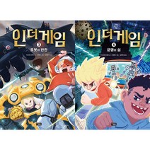 인 더 게임 3~4 세트(전2권) : 로봇의 반란 + 운명의 섬