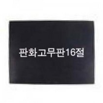 판화고무판 16절 엠보 27 x 19.5cm x 2T/004008/고무판화