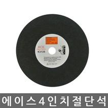 에이스 절단석 그라인더날 4인치 낱개
