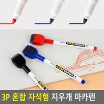 자석 부착식 지우개 일체형 마카펜 3P 2개 마커팬 보드마카매직 사무실, 상세페이지참조