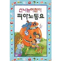 신나는 어린이 피아노동요, 세광마스터피스, 편집부