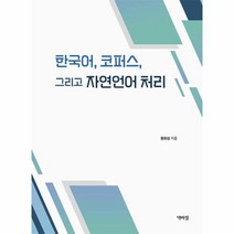 웅진북센 한국어 코퍼스 그리고 자연언어 처리, One color | One Size