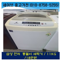 삼성통돌이세탁기/11kg/