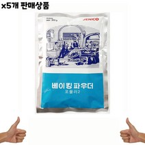 300g 대량유통 식자재 식당납품 음식점용 인터넷 음식점식재료 가게용 베이킹파우더포뮬러2제니코 요리재료 x5개 제니코베이킹파우다 제과제빵파우더 도매 식당용 온라인 음식재료, 1, 본상품선택