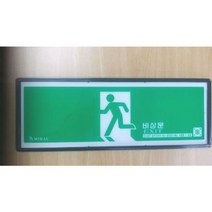 BK(소방안전용품)피난유도축광표지판, 본상품