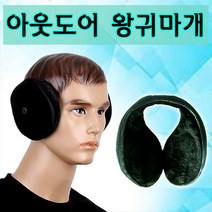 귀마개 귀도리 방한 야외 청음 겨울 귀덮개 아웃도어 왕 귀돌이 왕