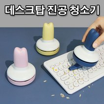 데스크탑 책상 지우개 가루 미니 진공 청소기, 핑크