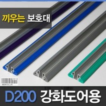 강화도어 강화도어손보호대 끼움식D200 1950mm, 색상:보라