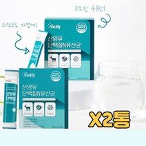 네덜란드 산양유단백질 앤유산균 프로바이오틱스 모유 락토바실러스 가세리 유청 치커리 프락토올리고당 프로틴 추천 식약처인증 맛있는 우유맛 헬스 필라테스 코어운동 요가 유산균선물