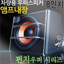 [코차]보먼뮤직 강력한 차량용 우퍼스피커 8인치 앰프내장 [당일출고/국내발송]