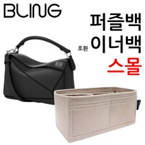 퍼즐 스몰 이너백 호환 백인백
