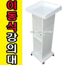 AN이동식 강의대 강연대 단상 교탁 보면대 연설대 사회대 행사 웨딩홀 예식장 결혼식장, 화이트, 이동식강의대