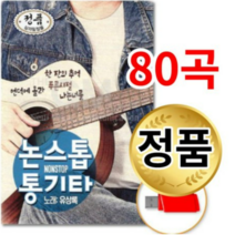 USB) 논스톱 통기타 (노래- 유상록) - 한 잔의 추억 나는너를(80곡)