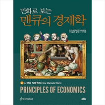 만화로 보는 맨큐의 경제학 2 시장의 작동원리, 김용석
