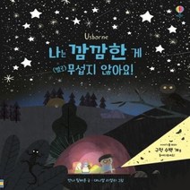 나는 깜깜한 게 별로 무섭지 않아요, 상품명