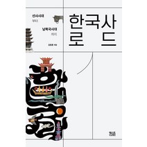 한국사로드 1:선사시대부터 남북국시대까지, 김종훈 저, 텍스트CUBE