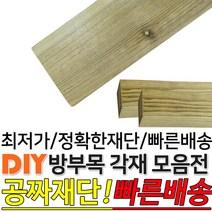 방부목각재/각재/야외목재/DIY/맞춤목재/공짜재단/1200x38x38/1200x90x38, 방부목 각재1200*90*38