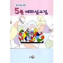 청소년을 위한 5분 예화 설교집, 영문