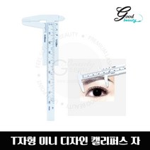 T자형 캘리퍼스 디자인 자 반영구화장디자인자 반영구화장재료