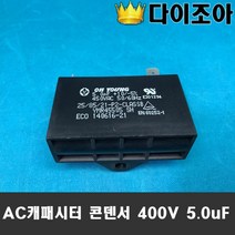 AC Capacitor 캐패시터 콘덴서 450VAC 5.0uF(AC콘덴서)