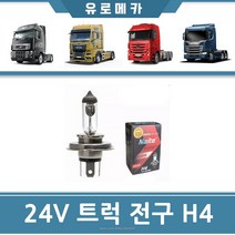 스카니아 라이트 전구 H4 24V 만트럭 안개등 전조등