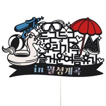 비비드레인 여행 토퍼, 1개, 77-두근두근