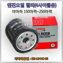 YAMAHA 선외기 엔진 오일 필터(4행정용) 150마력 175마력 200마력 225마력 250마력 69J-13440-03